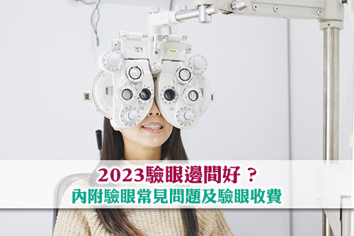 驗眼邊間好-2023眼科檢查推介-驗眼收費-眼科檢查常見問題
